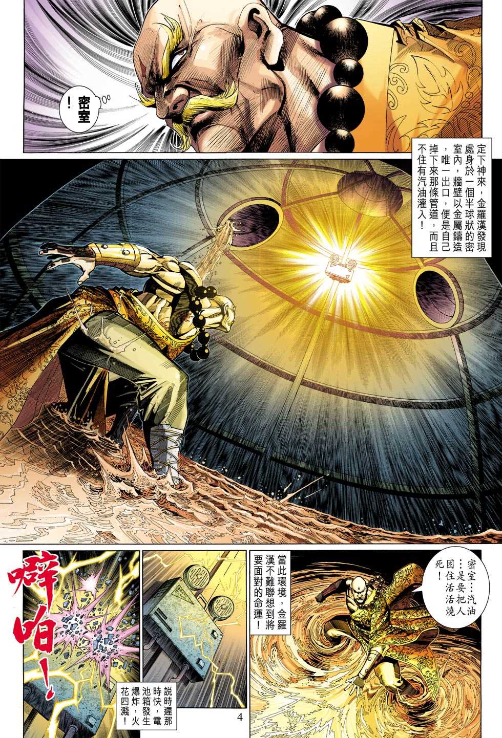 《新著龙虎门》漫画最新章节第308回免费下拉式在线观看章节第【4】张图片