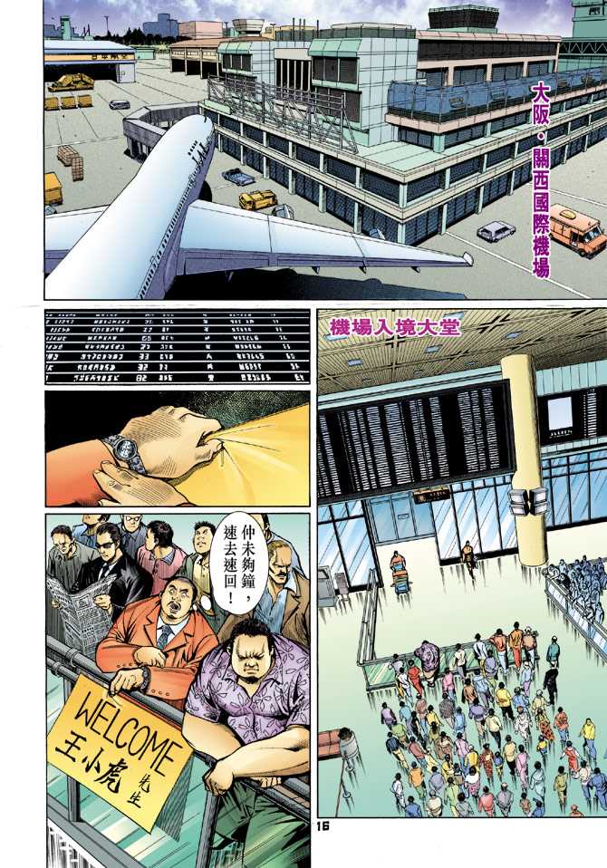 《新著龙虎门》漫画最新章节第54回免费下拉式在线观看章节第【15】张图片