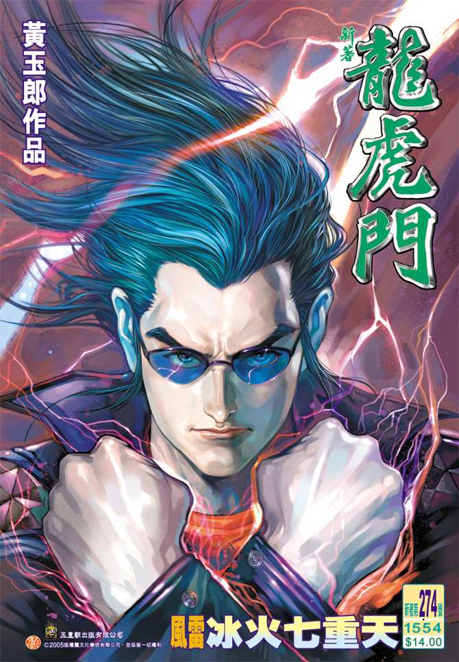 《新著龙虎门》漫画最新章节第274回免费下拉式在线观看章节第【1】张图片