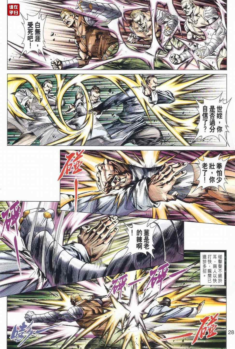 《新著龙虎门》漫画最新章节第502回免费下拉式在线观看章节第【34】张图片