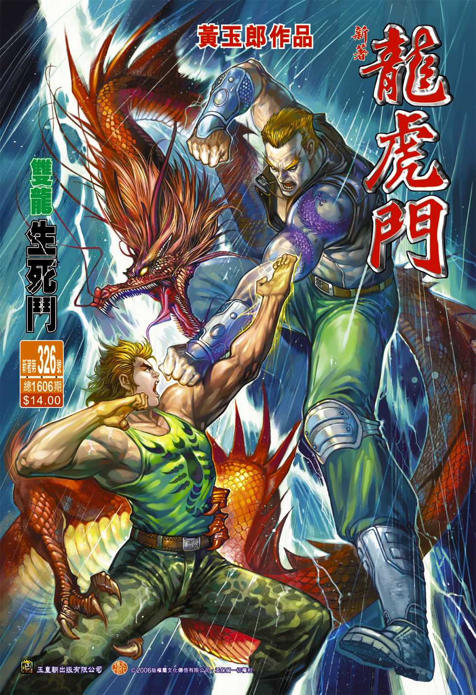 《新著龙虎门》漫画最新章节第326回免费下拉式在线观看章节第【1】张图片