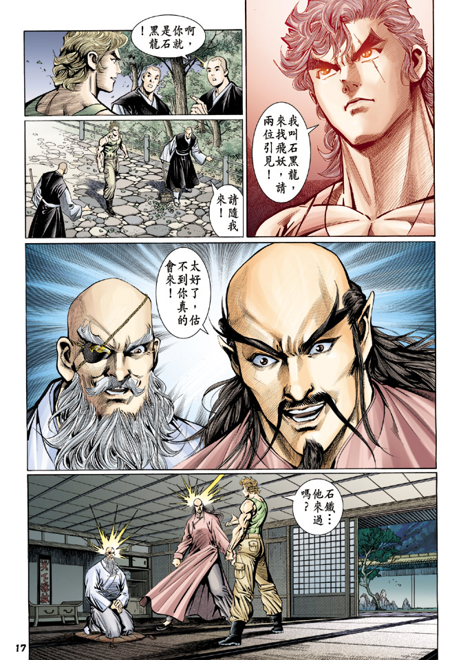 《新著龙虎门》漫画最新章节第110回免费下拉式在线观看章节第【17】张图片