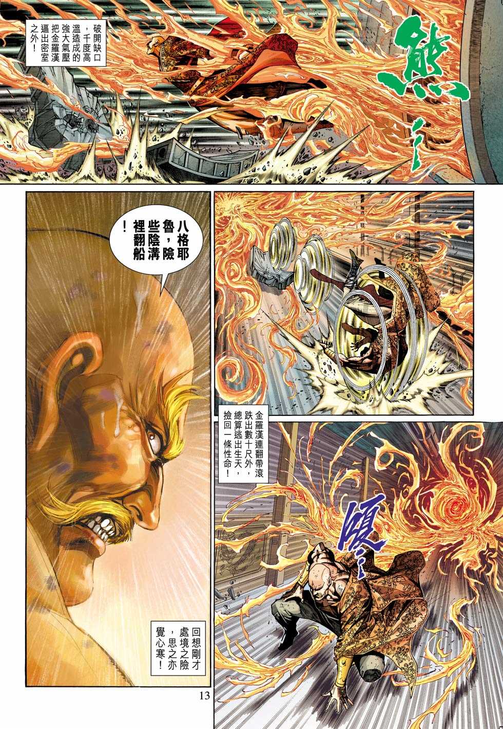 《新著龙虎门》漫画最新章节第308回免费下拉式在线观看章节第【13】张图片