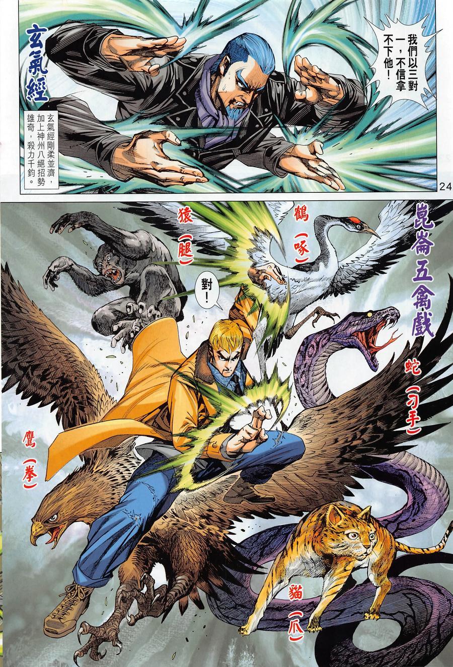 《新著龙虎门》漫画最新章节第1016卷免费下拉式在线观看章节第【24】张图片