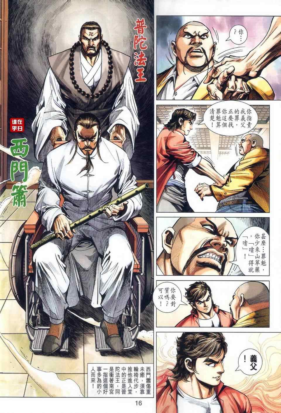 《新著龙虎门》漫画最新章节第465回免费下拉式在线观看章节第【16】张图片