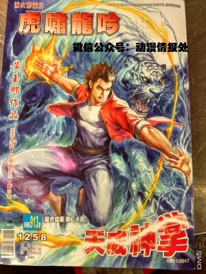 《新著龙虎门》漫画最新章节第913回免费下拉式在线观看章节第【1】张图片