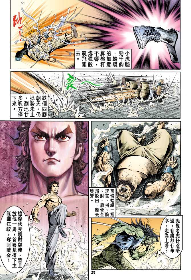 《新著龙虎门》漫画最新章节第64回免费下拉式在线观看章节第【20】张图片