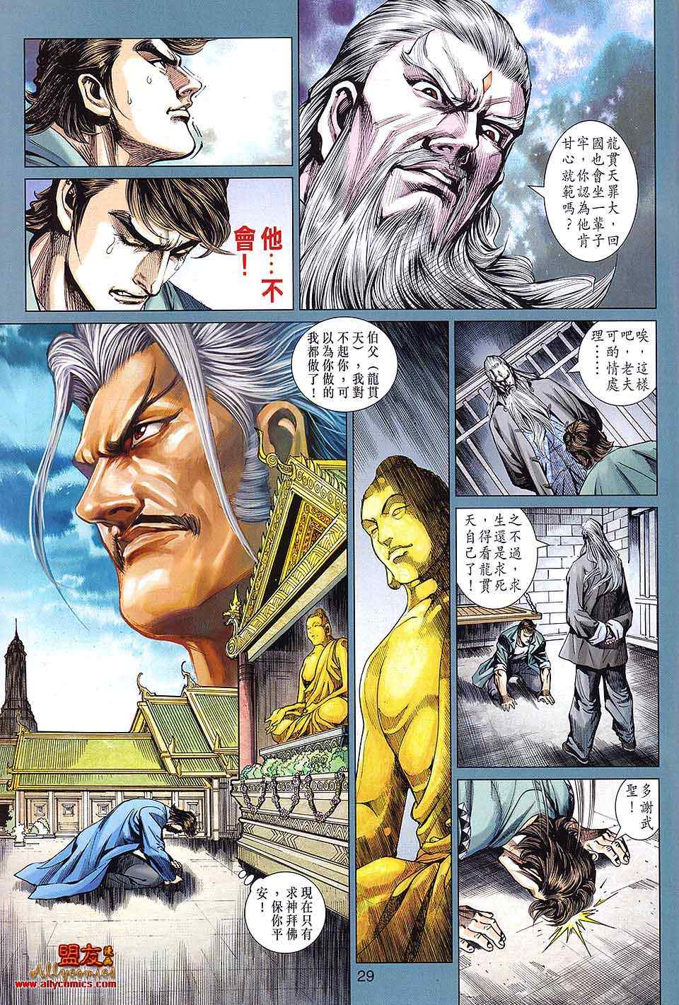 《新著龙虎门》漫画最新章节第591回免费下拉式在线观看章节第【29】张图片