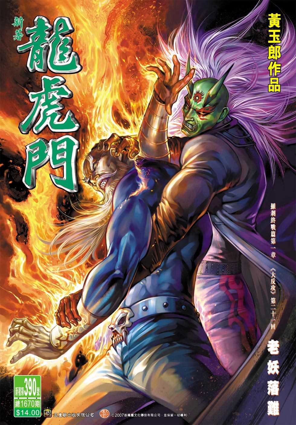 《新著龙虎门》漫画最新章节第390回免费下拉式在线观看章节第【33】张图片