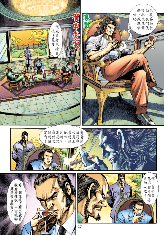 《新著龙虎门》漫画最新章节第188回免费下拉式在线观看章节第【26】张图片