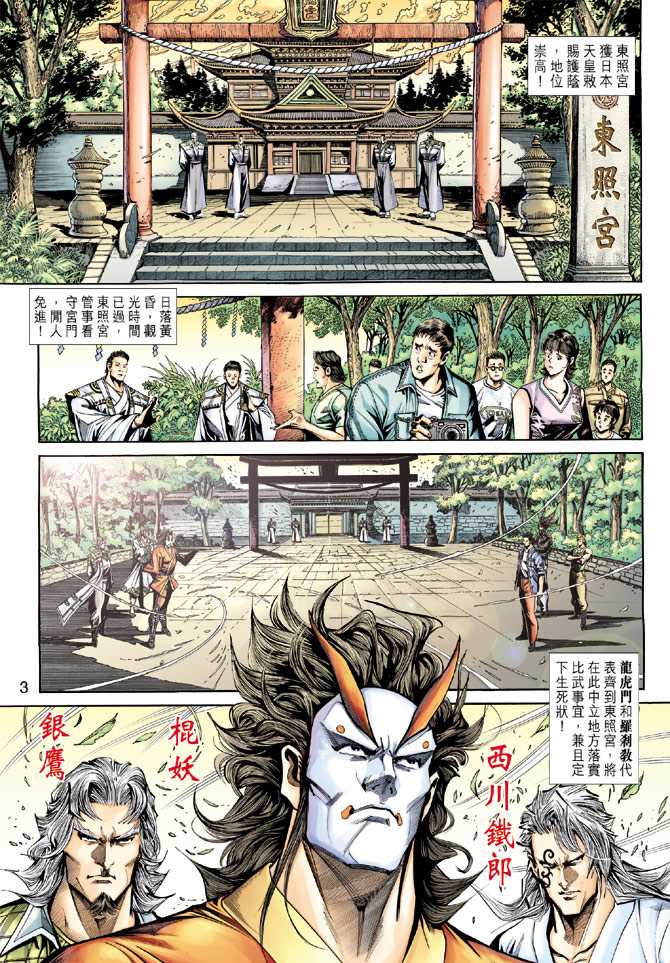 《新著龙虎门》漫画最新章节第228回免费下拉式在线观看章节第【3】张图片