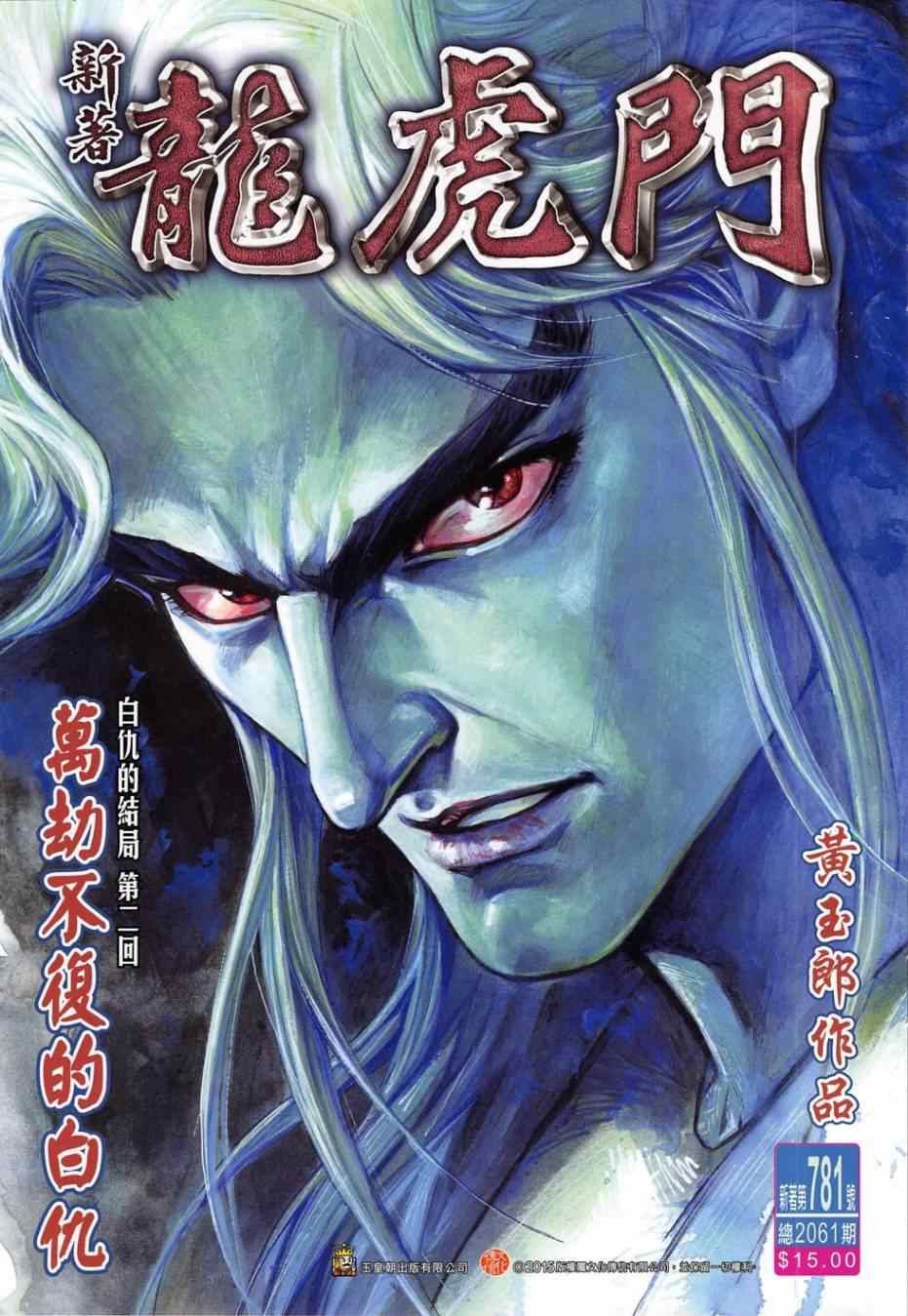 《新著龙虎门》漫画最新章节第781回免费下拉式在线观看章节第【1】张图片