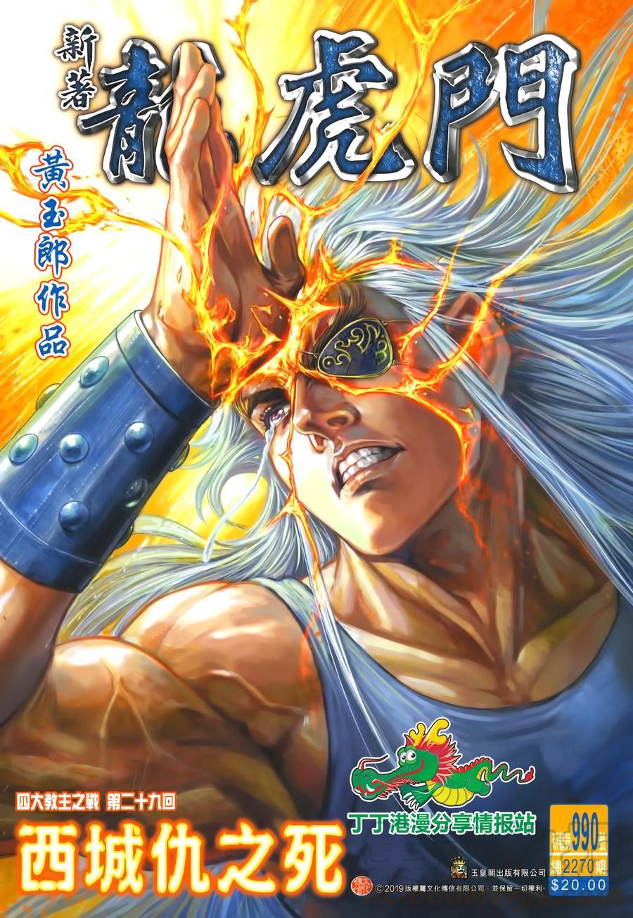 《新著龙虎门》漫画最新章节第990卷免费下拉式在线观看章节第【1】张图片