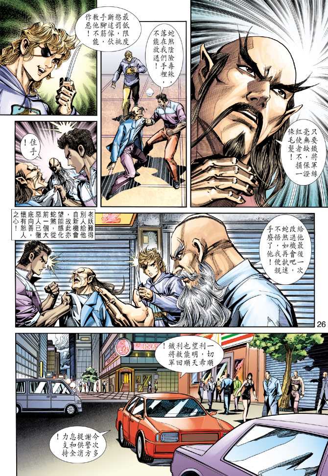 《新著龙虎门》漫画最新章节第250回免费下拉式在线观看章节第【26】张图片