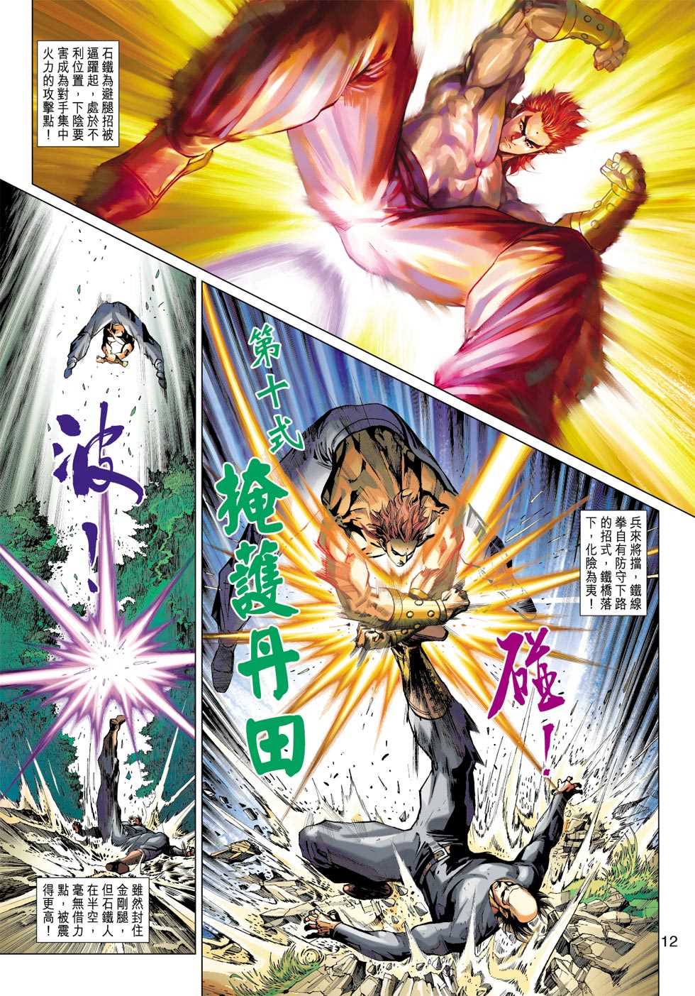 《新著龙虎门》漫画最新章节第411回免费下拉式在线观看章节第【11】张图片