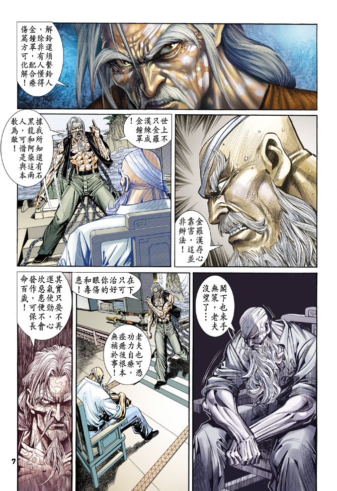 《新著龙虎门》漫画最新章节第97回免费下拉式在线观看章节第【7】张图片