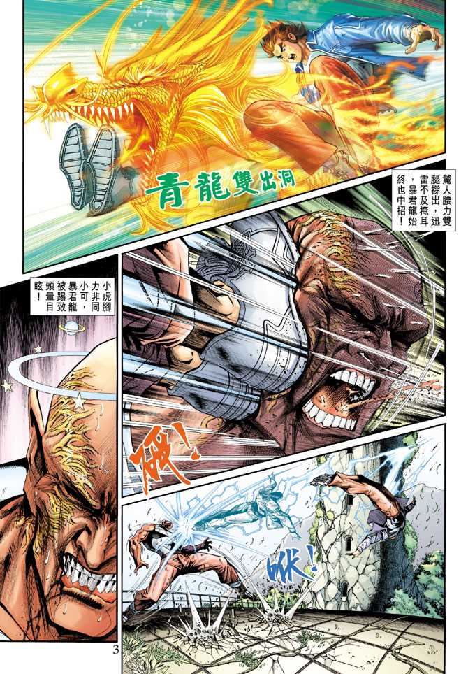 《新著龙虎门》漫画最新章节第211回免费下拉式在线观看章节第【3】张图片