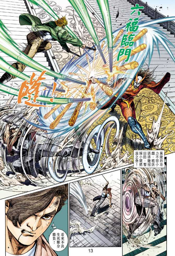 《新著龙虎门》漫画最新章节第293回免费下拉式在线观看章节第【13】张图片