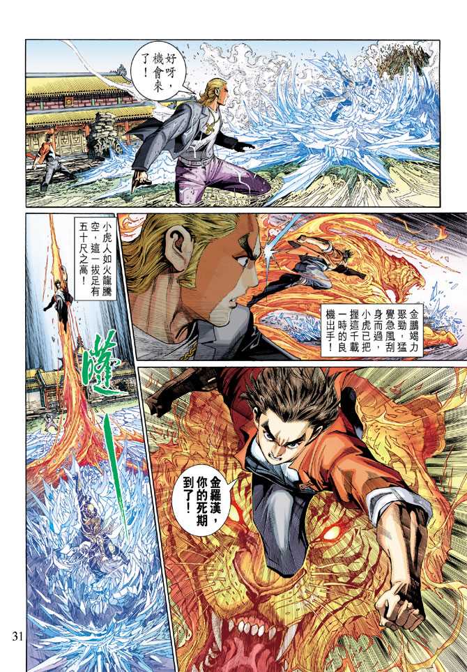 《新著龙虎门》漫画最新章节第292回免费下拉式在线观看章节第【30】张图片