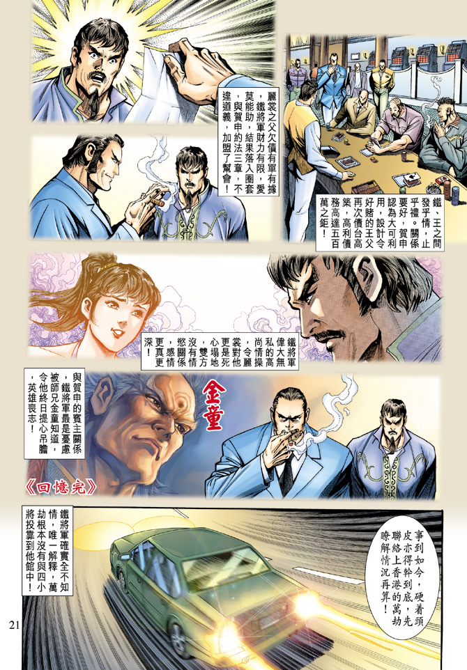 《新著龙虎门》漫画最新章节第189回免费下拉式在线观看章节第【20】张图片