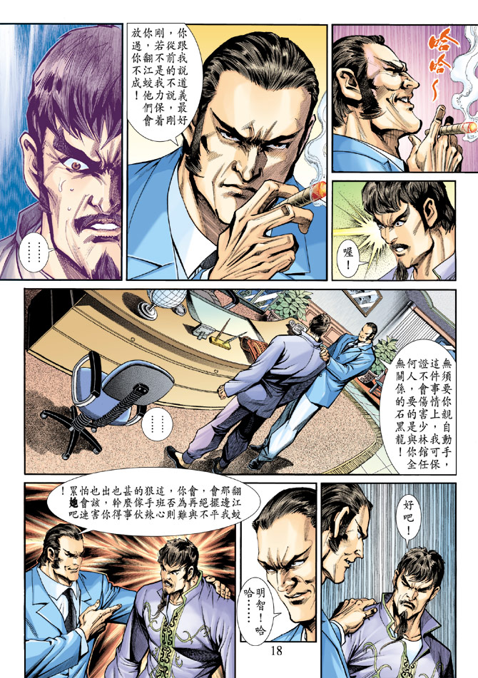 《新著龙虎门》漫画最新章节第189回免费下拉式在线观看章节第【17】张图片