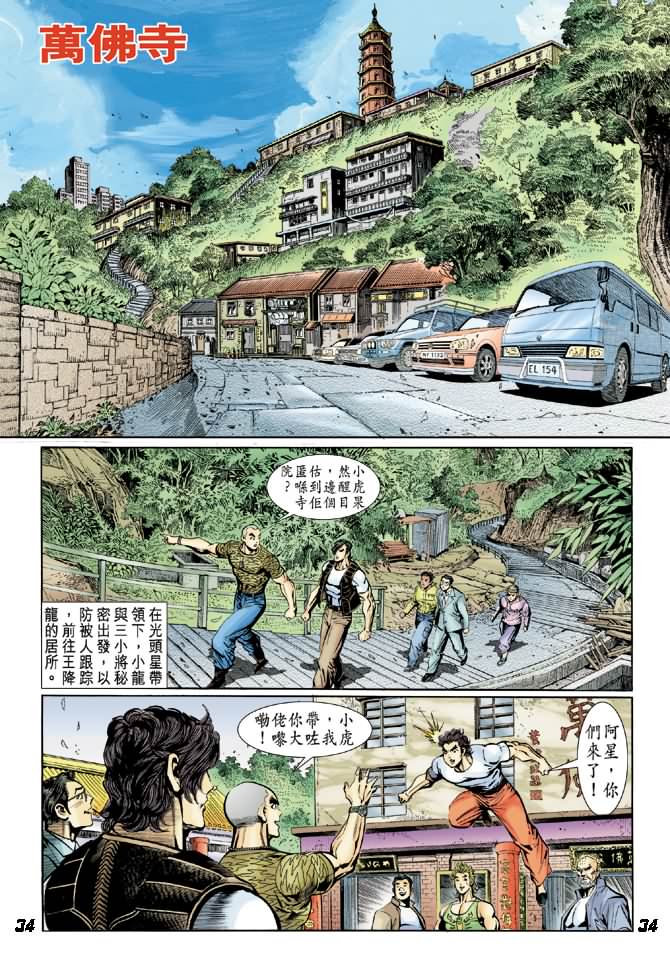 《新著龙虎门》漫画最新章节第14回免费下拉式在线观看章节第【33】张图片