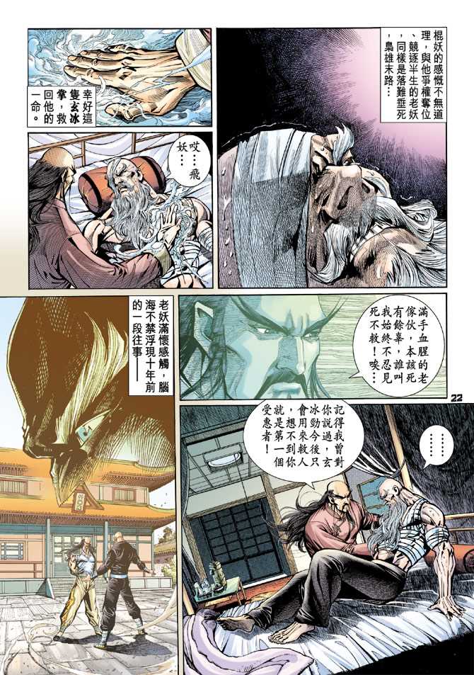 《新著龙虎门》漫画最新章节第95回免费下拉式在线观看章节第【21】张图片