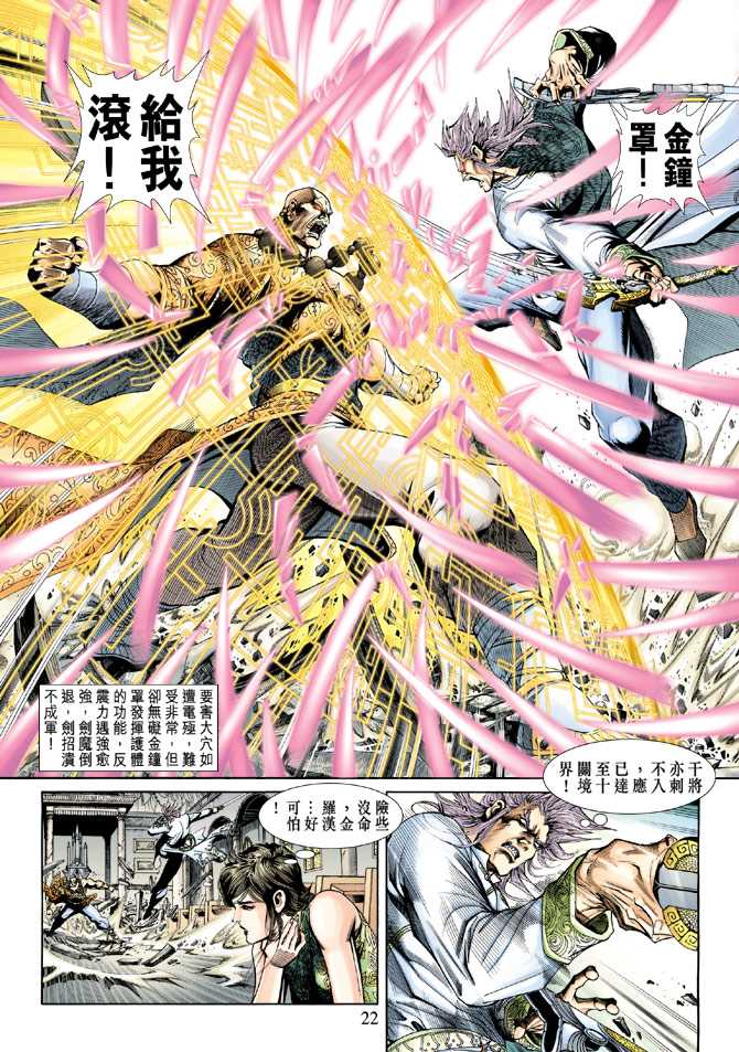 《新著龙虎门》漫画最新章节第203回免费下拉式在线观看章节第【21】张图片