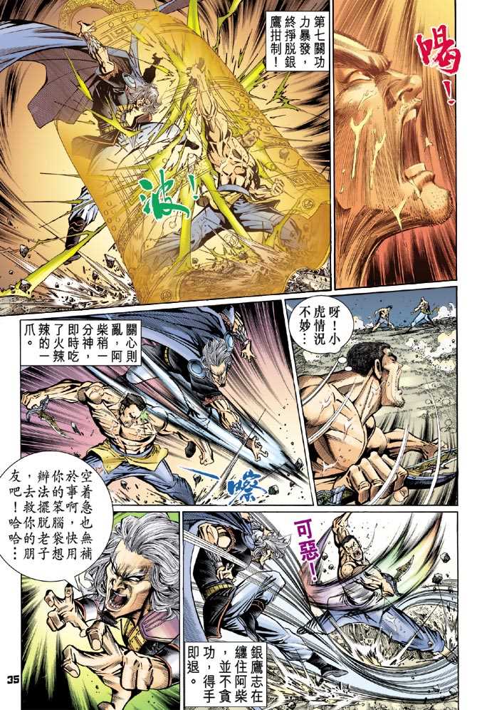 《新著龙虎门》漫画最新章节第89回免费下拉式在线观看章节第【34】张图片