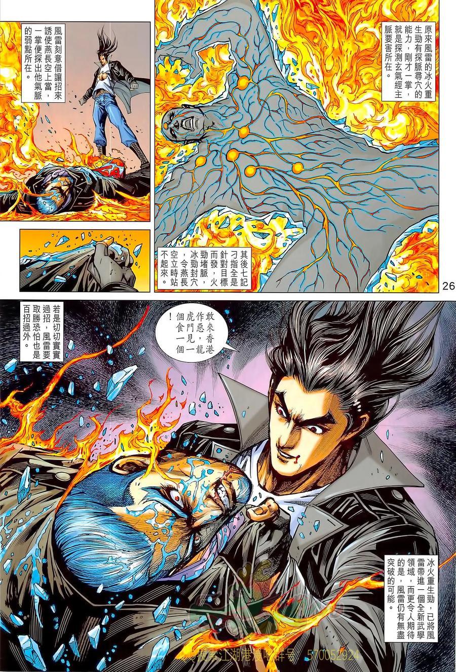 《新著龙虎门》漫画最新章节第1021卷免费下拉式在线观看章节第【26】张图片