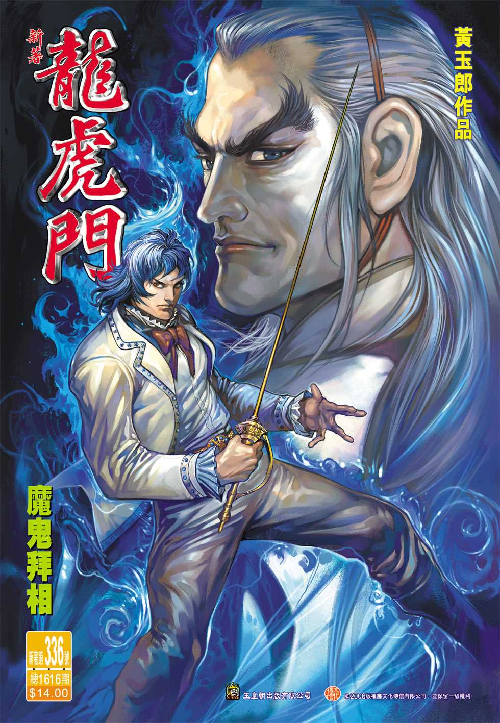 《新著龙虎门》漫画最新章节第336回免费下拉式在线观看章节第【1】张图片