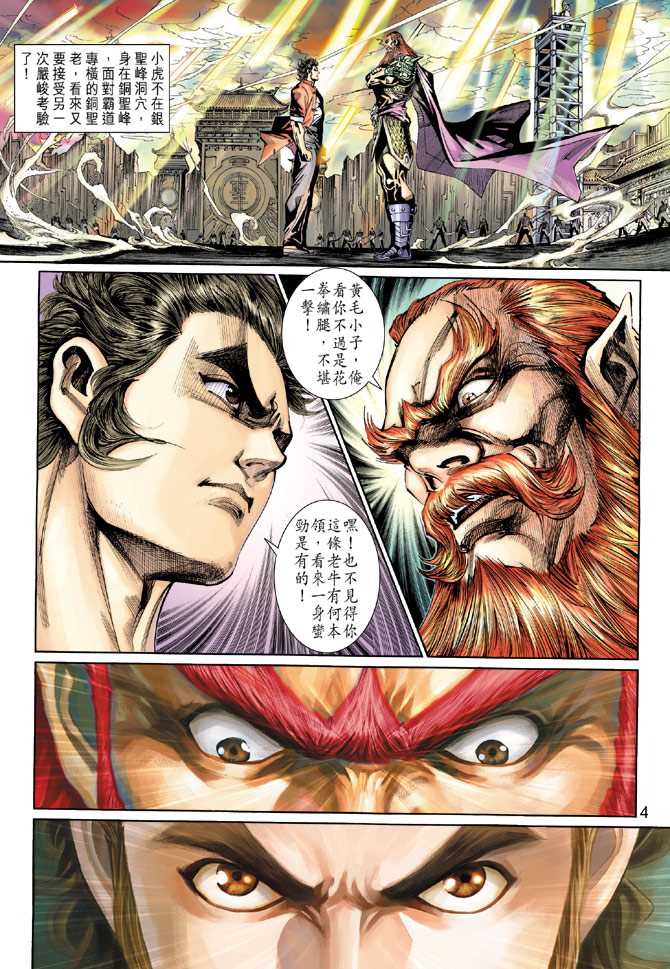 《新著龙虎门》漫画最新章节第265回免费下拉式在线观看章节第【4】张图片