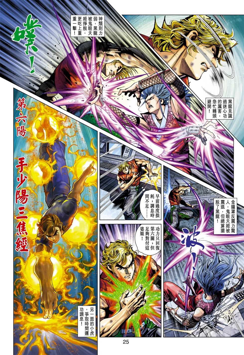 《新著龙虎门》漫画最新章节第391回免费下拉式在线观看章节第【24】张图片