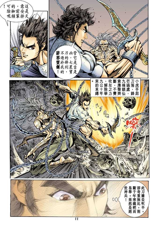 《新著龙虎门》漫画最新章节第80回免费下拉式在线观看章节第【10】张图片