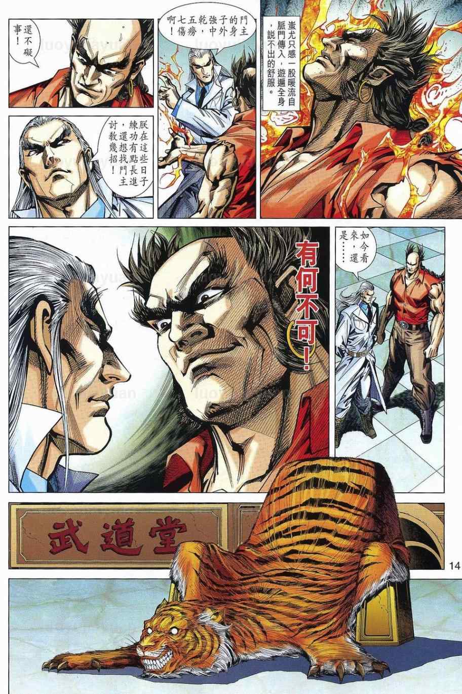 《新著龙虎门》漫画最新章节第538回免费下拉式在线观看章节第【14】张图片