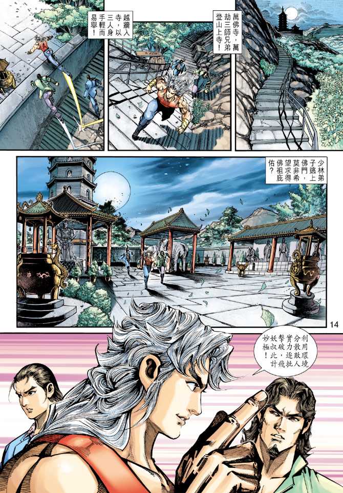 《新著龙虎门》漫画最新章节第255回免费下拉式在线观看章节第【14】张图片