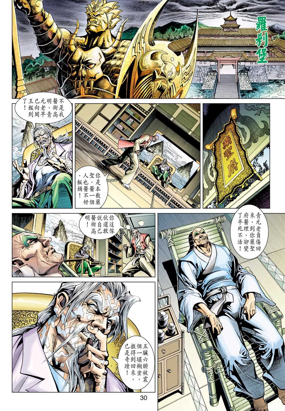 《新著龙虎门》漫画最新章节第377回免费下拉式在线观看章节第【29】张图片