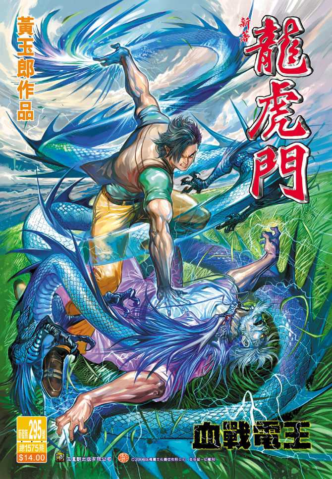 《新著龙虎门》漫画最新章节第295回免费下拉式在线观看章节第【1】张图片