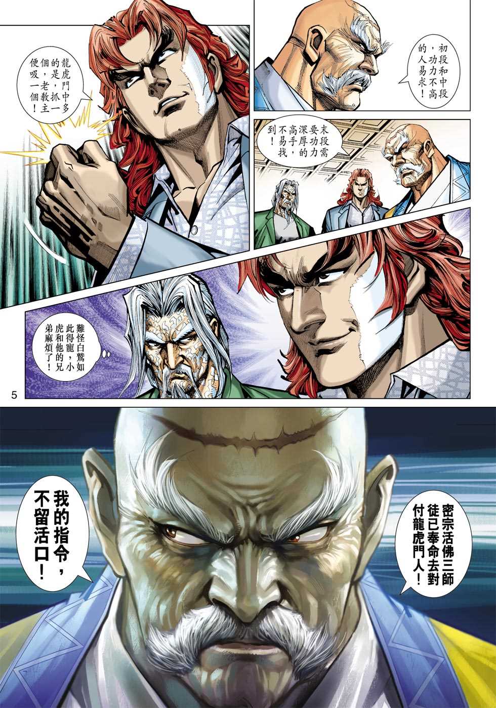 《新著龙虎门》漫画最新章节第411回免费下拉式在线观看章节第【4】张图片