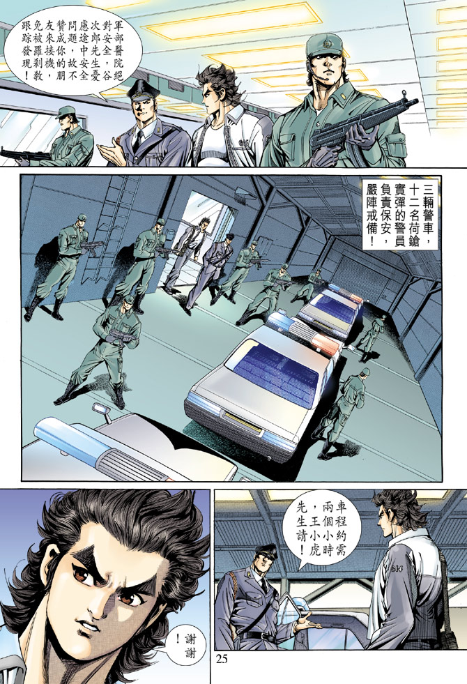 《新著龙虎门》漫画最新章节第138回免费下拉式在线观看章节第【25】张图片