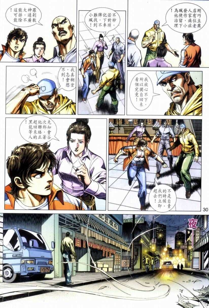 《新著龙虎门》漫画最新章节第423回免费下拉式在线观看章节第【30】张图片