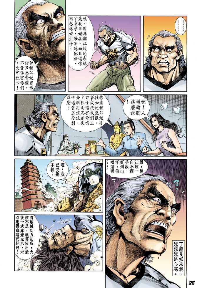 《新著龙虎门》漫画最新章节第22回免费下拉式在线观看章节第【16】张图片