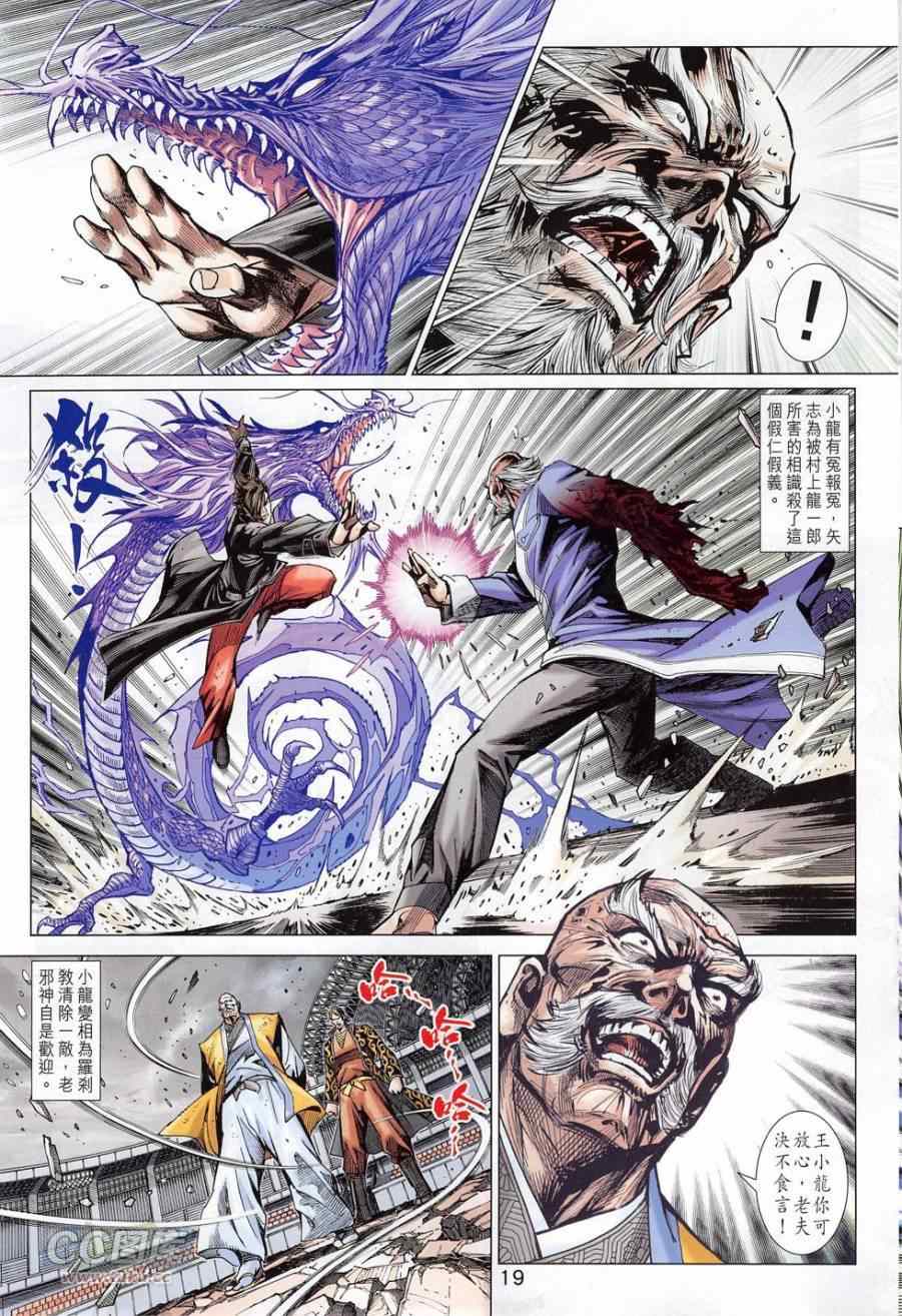 《新著龙虎门》漫画最新章节第779回免费下拉式在线观看章节第【19】张图片