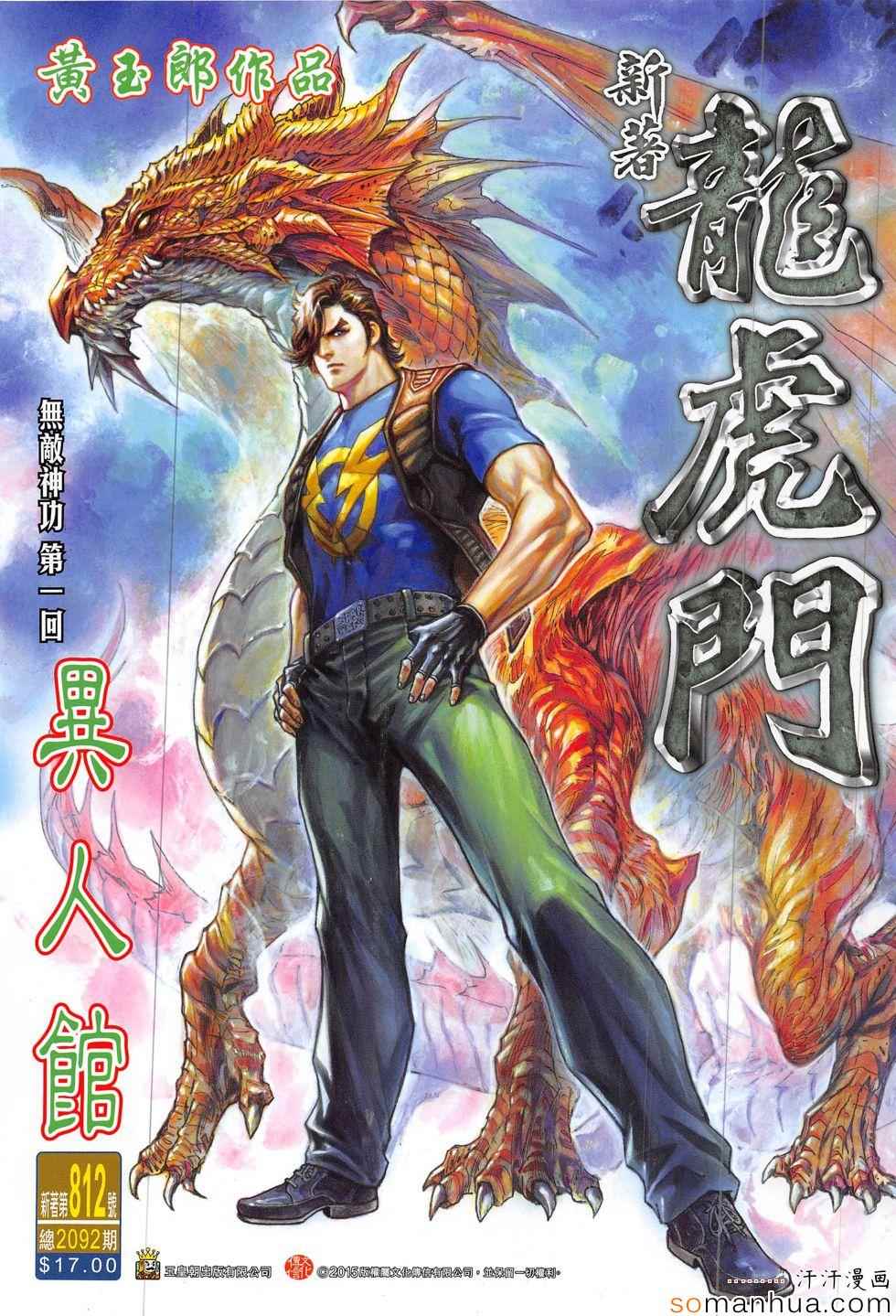 《新著龙虎门》漫画最新章节第812回免费下拉式在线观看章节第【1】张图片