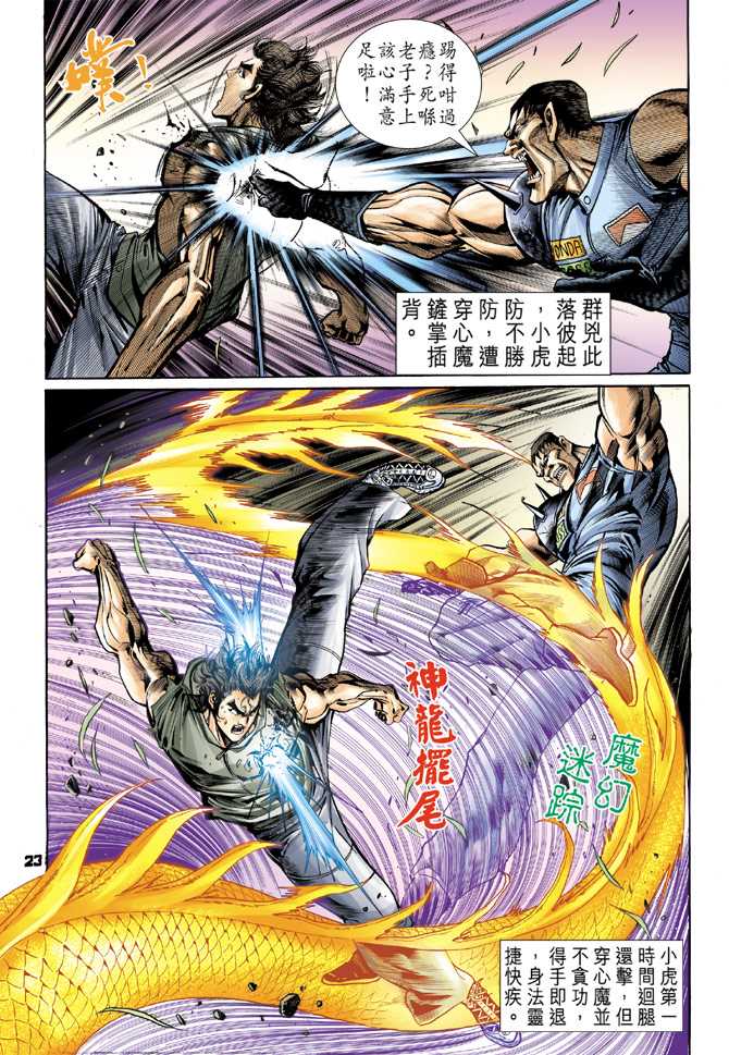 《新著龙虎门》漫画最新章节第59回免费下拉式在线观看章节第【22】张图片