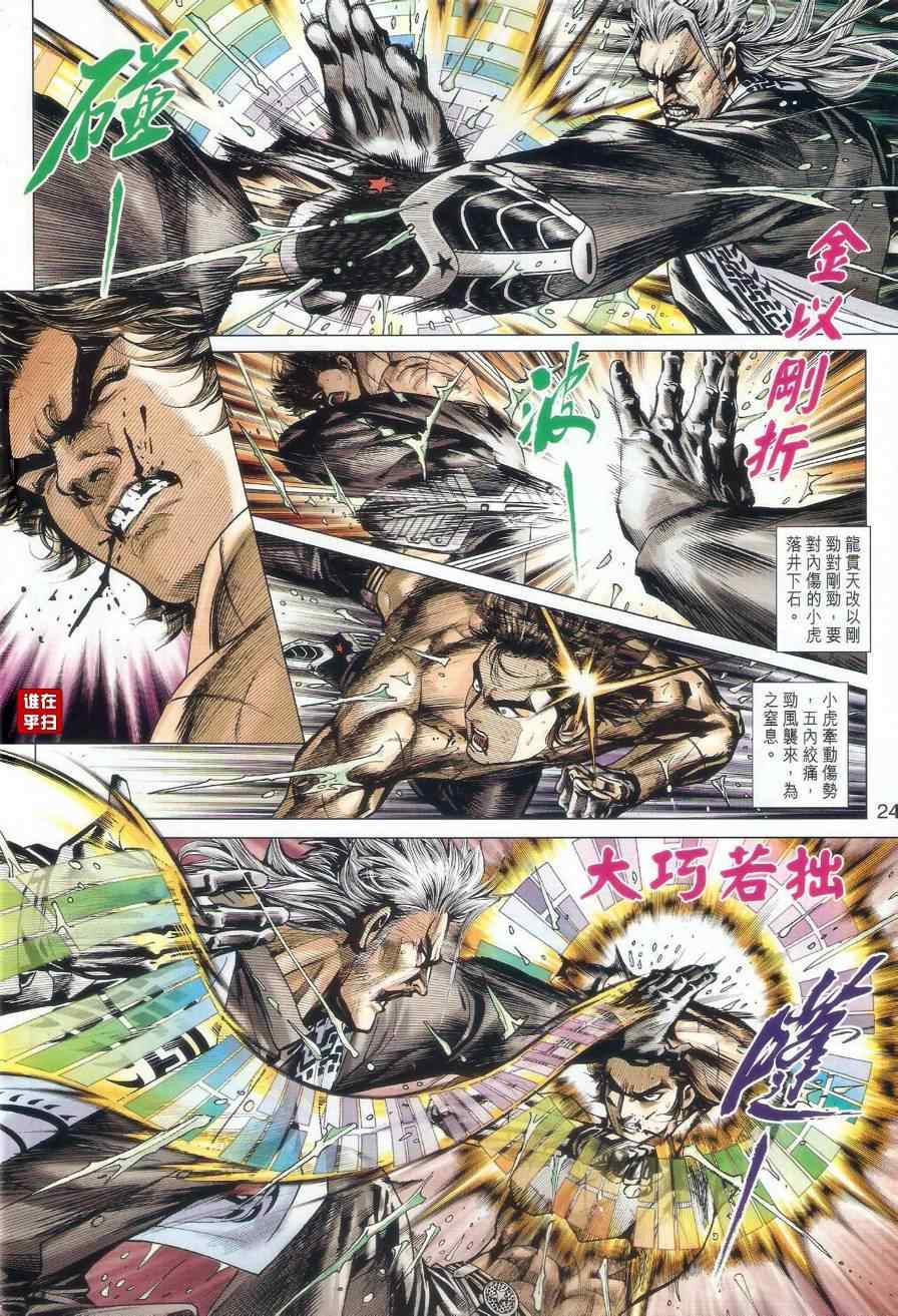 《新著龙虎门》漫画最新章节第506回免费下拉式在线观看章节第【31】张图片