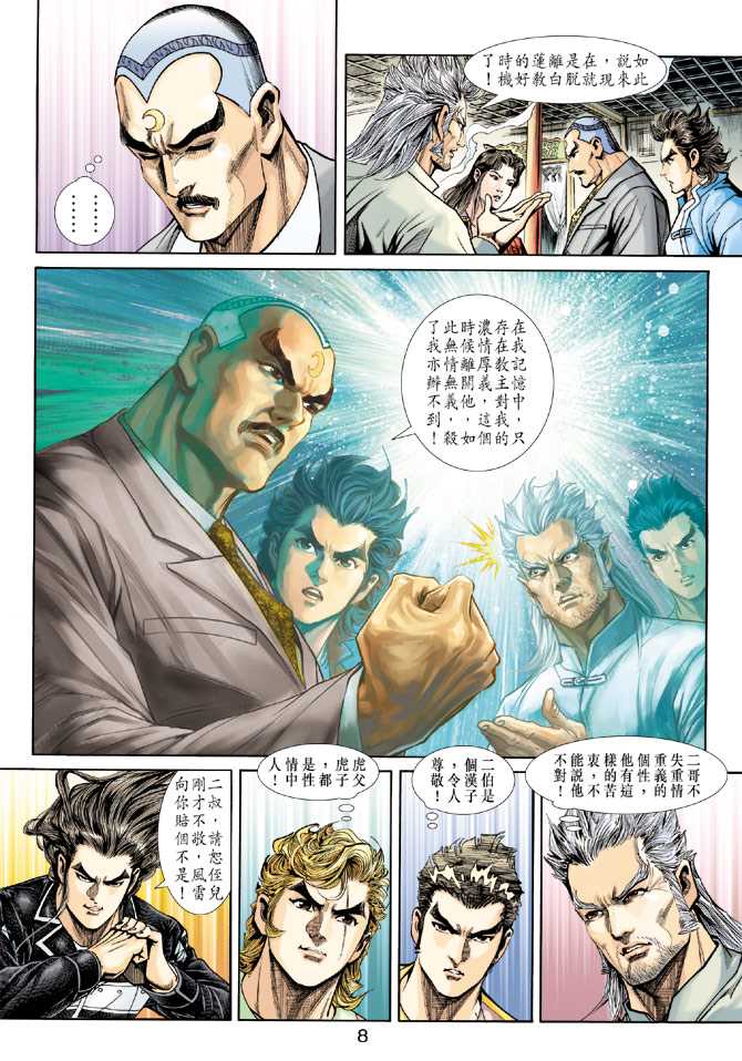 《新著龙虎门》漫画最新章节第221回免费下拉式在线观看章节第【8】张图片