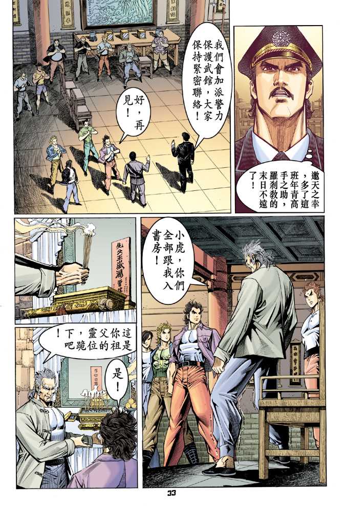 《新著龙虎门》漫画最新章节第64回免费下拉式在线观看章节第【32】张图片