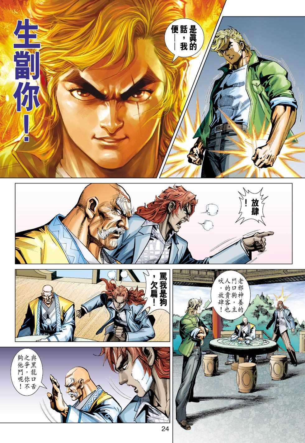 《新著龙虎门》漫画最新章节第414回免费下拉式在线观看章节第【23】张图片