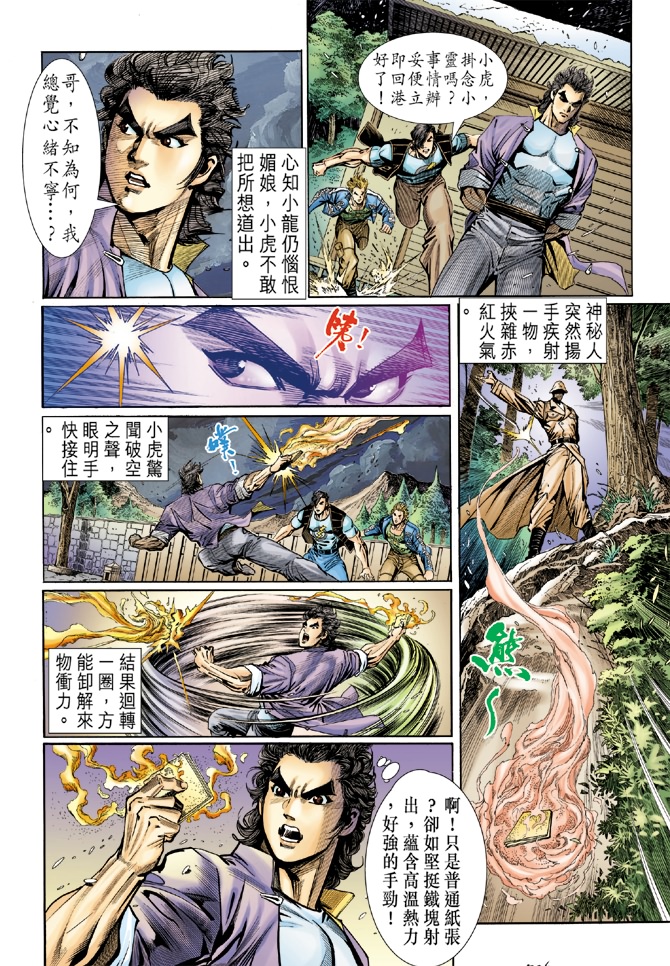 《新著龙虎门》漫画最新章节第42回免费下拉式在线观看章节第【26】张图片